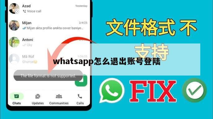 whatsapp怎么退出账号登陆