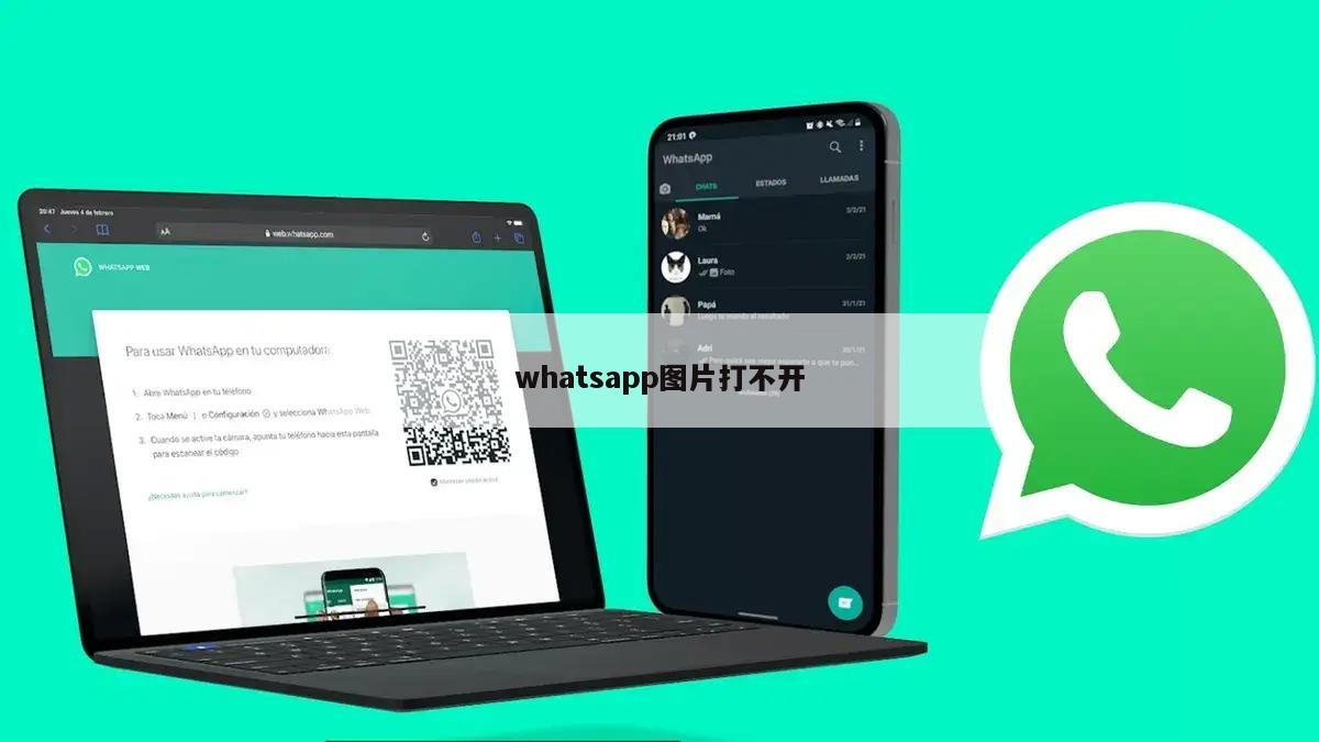 whatsapp图片打不开