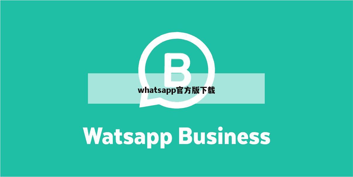 whatsapp官方版下载
