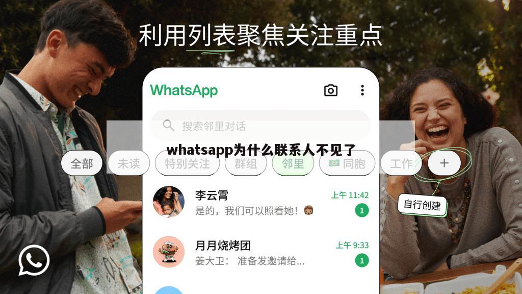 whatsapp为什么联系人不见了