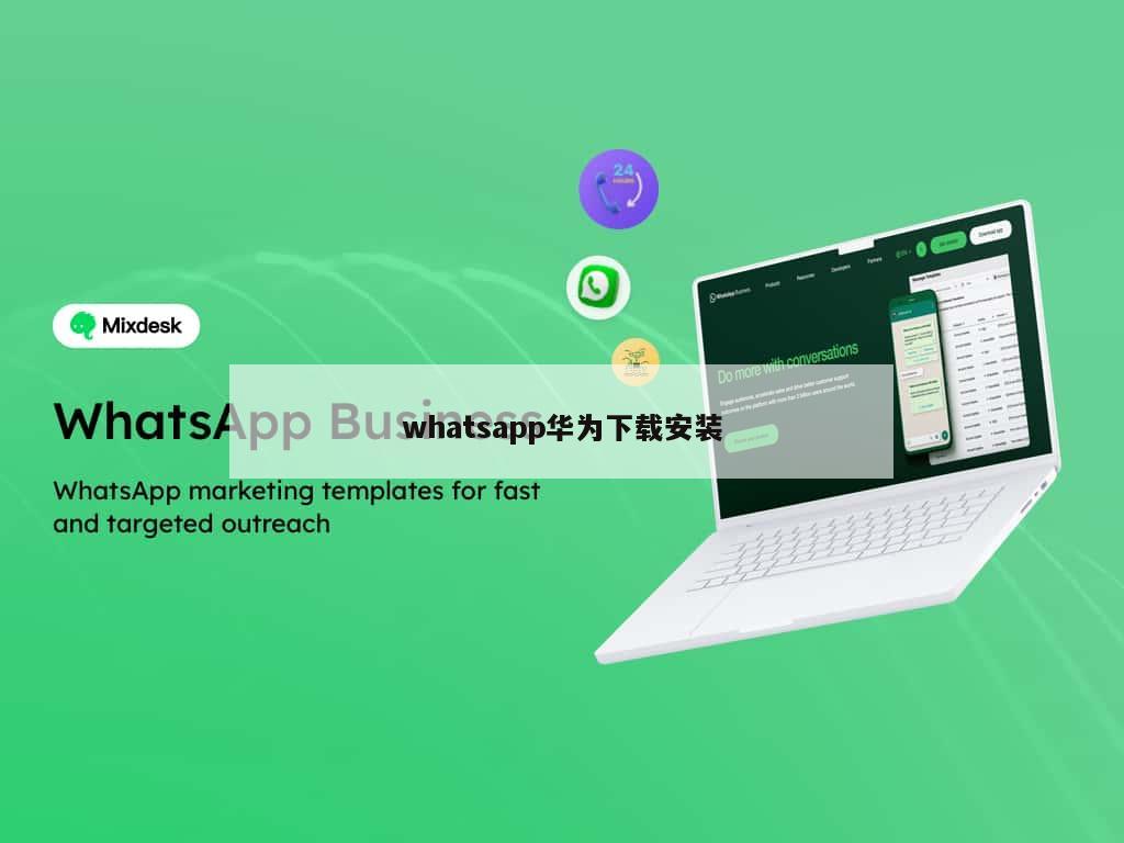 whatsapp华为下载安装