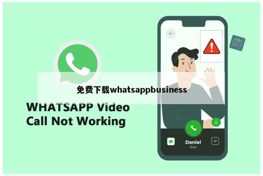 免费下载whatsappbusiness